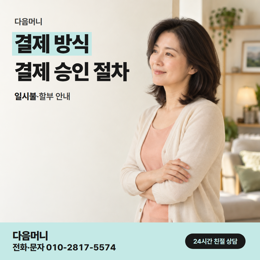 다음머니 안산카드깡 법인 카드 승인을 기다리는 담당자